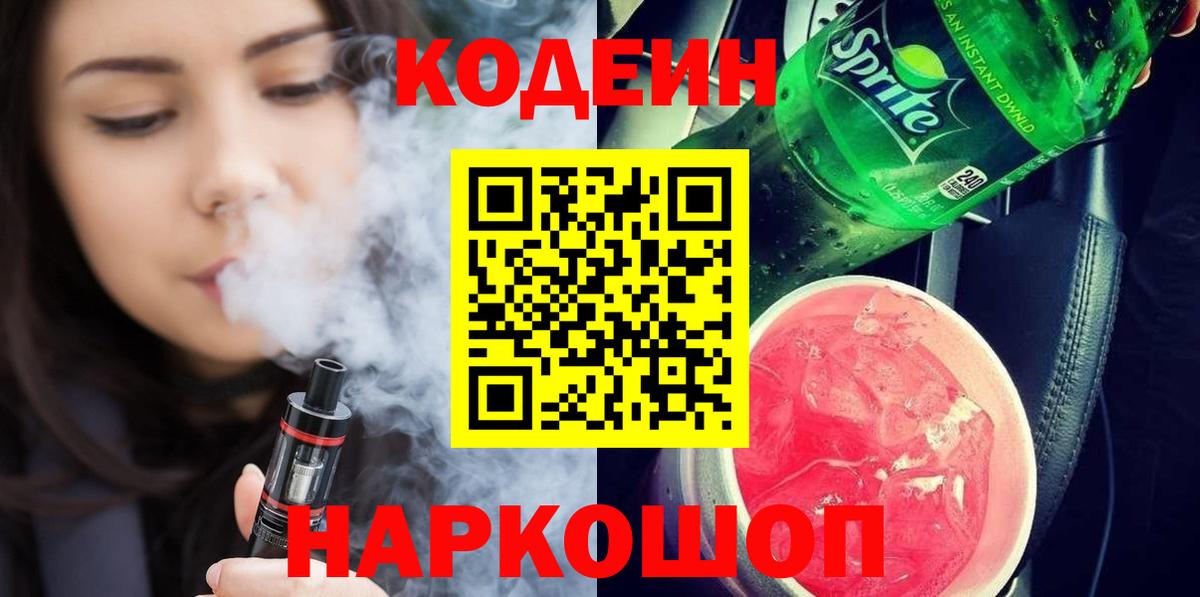 Codein напиток Lean (лин) Алейск